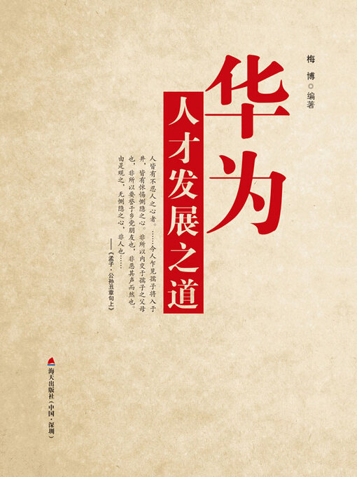 Title details for 华为人才发展之道 by 梅博著 - Wait list